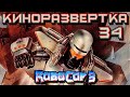 КР#34 🎥 РОБОКОП 3 / ROBOCOP 3 (1993) [История создания] ОБЗОР, Как снимали