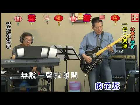 #粉紅色的腰帶 #茫茫到深更 -  一甲子爵士樂團 林體全 領銜