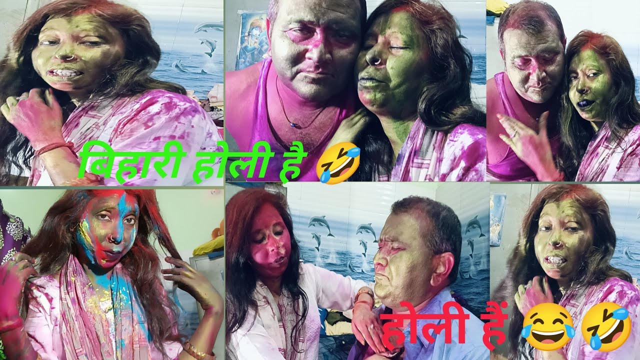 बिहारी होली है खतरनाक होली 🤣😂 पति और पत्नी की जबरदस्त होली | 