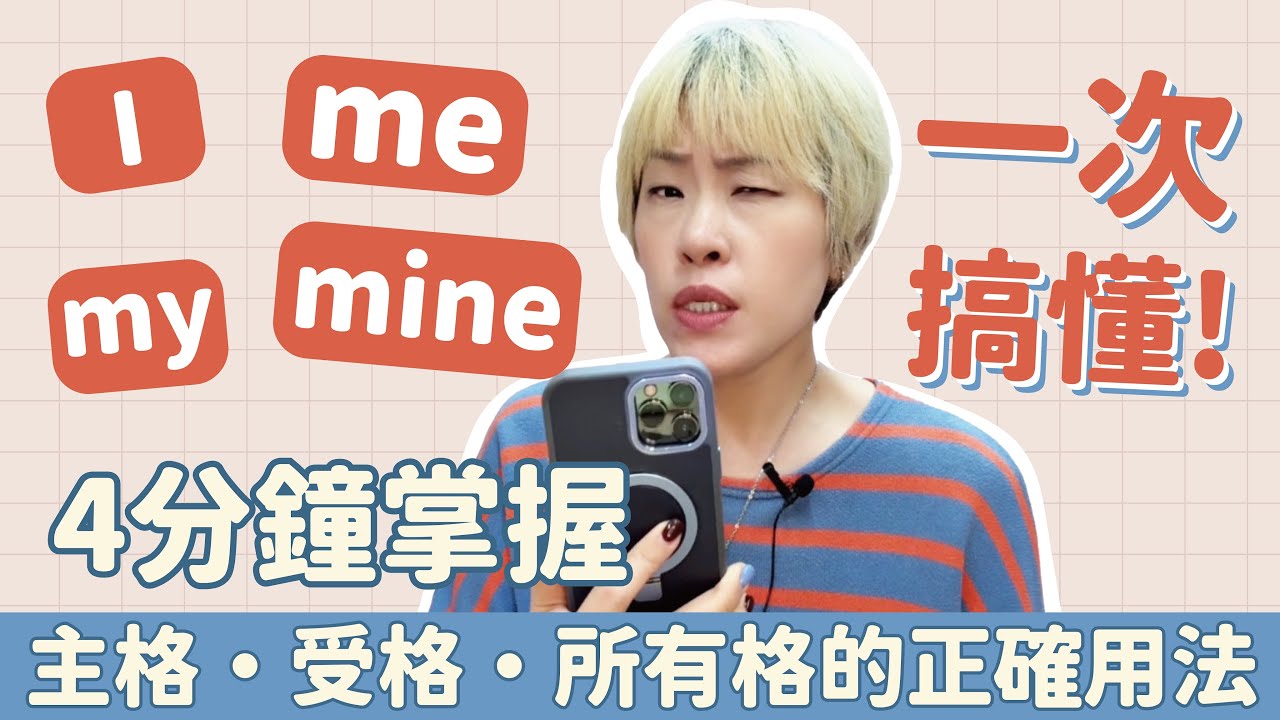 I,Me, My, Mine 一次搞懂！4分鐘教你英文代名詞最自然的用法