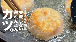 揚げ物（れんこんカツ）｜くまの限界食堂さんのレシピ書き起こし