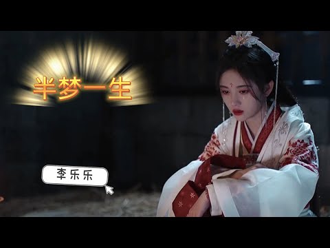 好听的伤感歌曲《半梦一生》李乐乐 相思不能幻化成云烟，情字锁眉间耗尽流年