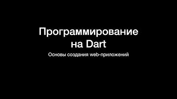 Программирование на Dart. Урок 03. Основы создания web-приложений