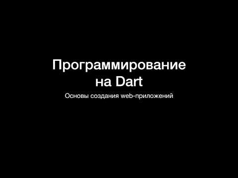 Программирование на Dart.