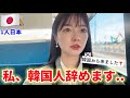 もう日本で、簡単に韓国人だと言えません..日本人にここまで愛されるとは思いませんでした