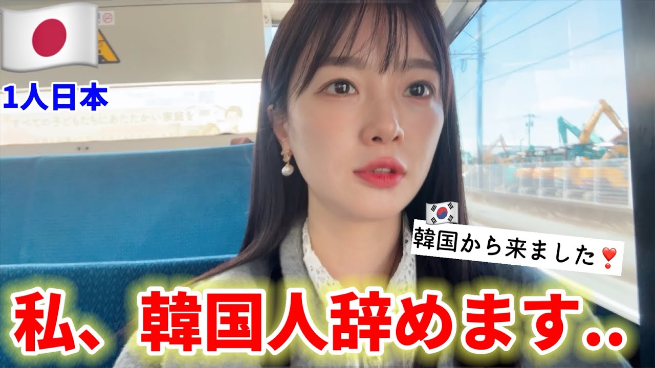 もう日本で、簡単に韓国人だと言えません..日本人にここまで愛されるとは思いませんでした