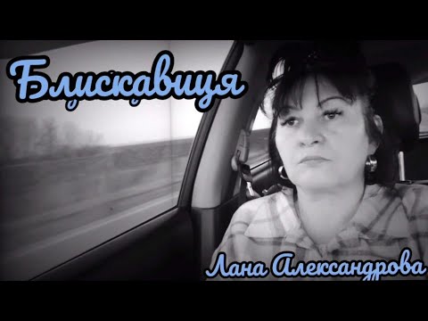 LIGHTNING SONG BY LANA ALEXANDROV 