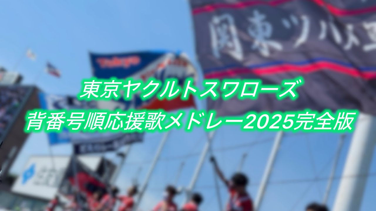 東京ヤクルトスワローズ 背番号順 実録応援歌メドレー2025完全版
