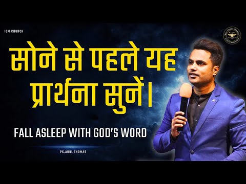 रात को सोते समय ये सुनो | Sleep In God's Presence | Ps. Arul Thomas