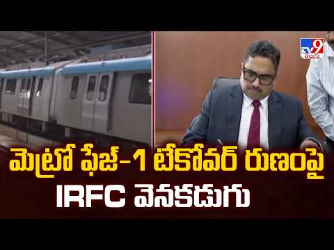 IRFC Steps Back On Metro Loan : మెట్రో ఫేజ్-1 టేకోవర్ రుణంపై IRFC వెనకడుగు - TV9 - TV9