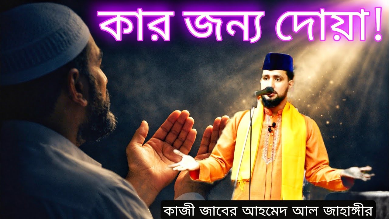মোল্লারা যেভাবে আল্লাহর কাছে দোয়া করে – সত্য জানলে চমকে যাবেন! কাজী জাবের আহমেদ আল জাহাঙ্গীর 
