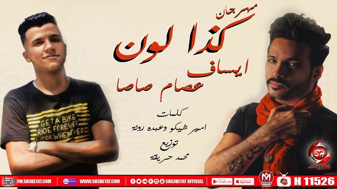 مهرجان كذا لون ▪ ايساف - عصام صاصا - سامع دقات قلبك خايف ▪  2019