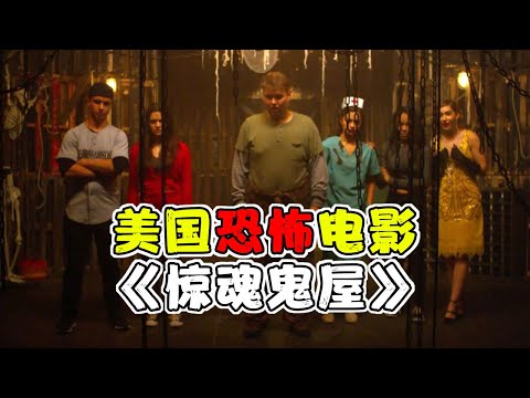 胆小者看的恐怖电影解说：9分钟带你看完美国恐怖电影《惊魂鬼屋》作死青年万圣节夜前往僻静鬼屋试胆，结果招来杀身之祸
