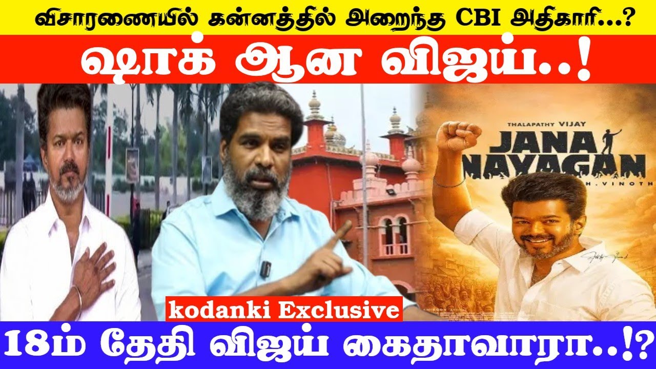 விசாரணையில் கன்னத்தில் அறைந்த CBI அதிகாரி... ஷாக் ஆன விஜய்...18ம் தேதி விஜய் கைதாவாரா..!?