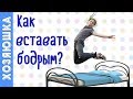 👍 5 СЕКРЕТОВ БОДРОГО УТРА !!! НАДОЕЛО ВСТАВАТЬ РАЗБИТЫМ? КАК ПРОСЫПАТЬСЯ БОДРЫМ!