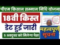 pm Kisan 18th Installment release date || pm Kisan big update || pm Kisan || pm kisan new update