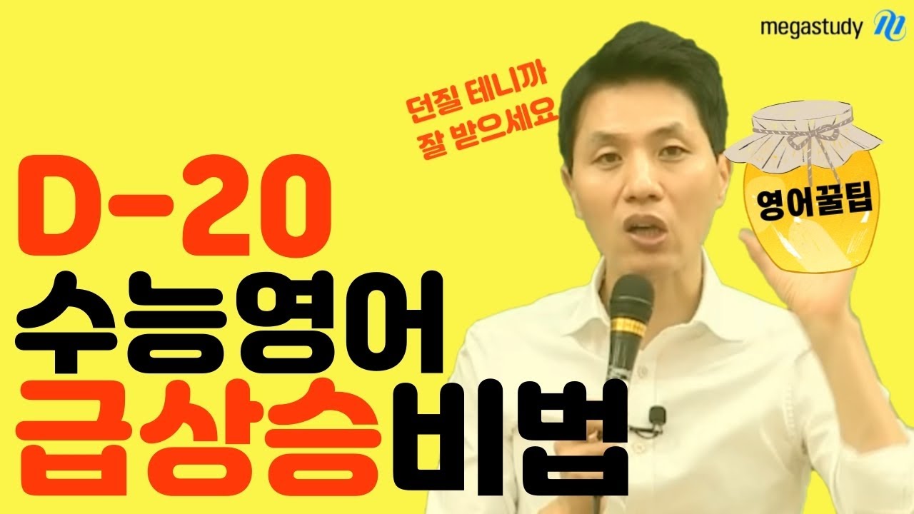 메가스터디 최인호 | 국어 논리로 영어 1등급 완성하기 | 수능날 영어 해석 못해도 정답 찾는 법 | 영어 3등급 이하라면 필수시청