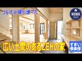【ルームツアー】30代が建てた土間のあるZEHの家 :福島県いわき市 すまい倶楽部