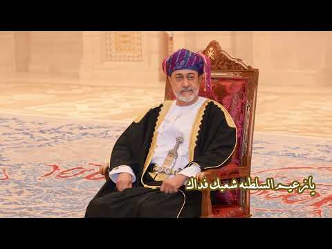 كفوف الخير محمد الماسي اهداء الى صاحب الجلاله السلطان هيثم بن طارق ال سعيد