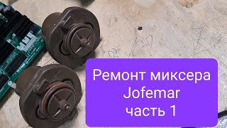 картинка: ремонт миксера Jofemar часть 1