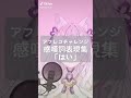 表現力…だと…？ #新人Vtuber #古参になりませんか #ケモ耳 #Vtuber #切り抜き #沙月りりか #anime #kawaii #Shorts