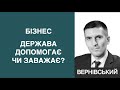 Чи допомогає держава бізнесу? Павло Вернівський