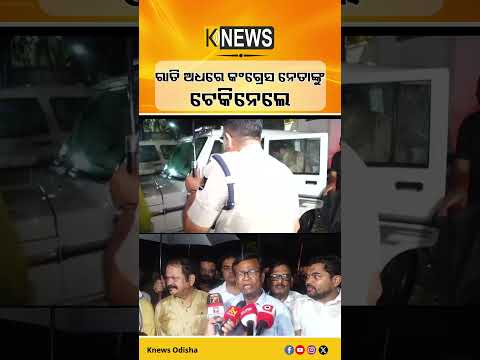 ନିଟ ପ୍ରଶ୍ନପତ୍ର ଲିକ ଓ ପରୀକ୍ଷା ଦୁର୍ନୀତି ଅଭିଯୋଗ ନେଇ ଘେରିଲା କଂଗ୍ରେସ।NEET Paper Leak। Congress Protest