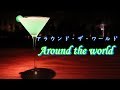 爽やかなミントの味わい！”アラウンドザワールド”Around the world