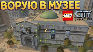 ВОРУЮ В МУЗЕЕ ( LEGO City Undercover )