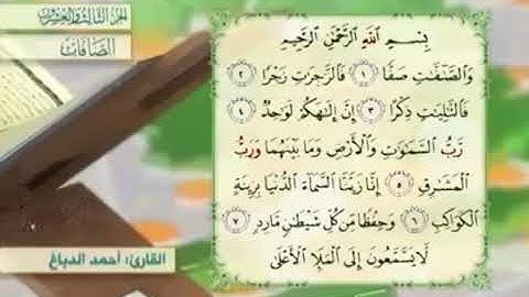 آية١سورة الصافات مكرر القارئ أحمد الدباغ