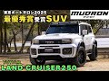 最優秀賞を受賞したランクル250を紹介!MUDRON GT-X LAND CRUISER 250