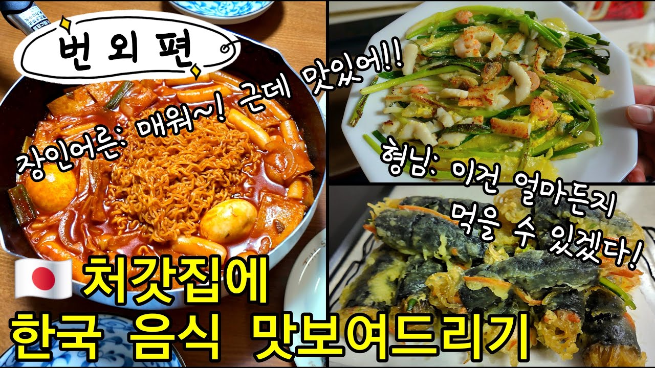【한일부부】한국 남편이 만든 간식들✨파전・김말이・라볶이!!!