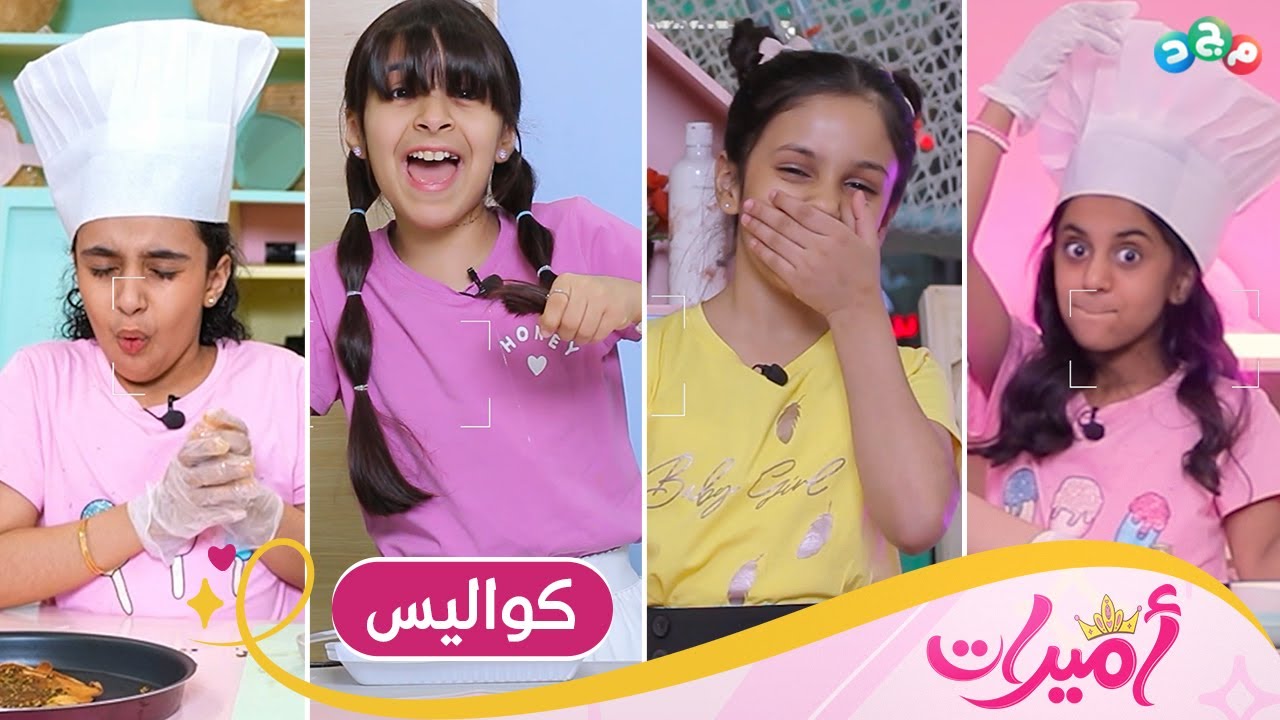 كواليس برنامج أميرات 🎬😂 | قناة مجد