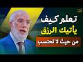 تعلم كيف يأتيك الرزق من حيث لا تحتسب تمنيت ألا ينتهي هذا المقطع روووعه د عمر عبدالكافي 