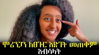 ሞሪንጋን እንዴት እንጠቀም?