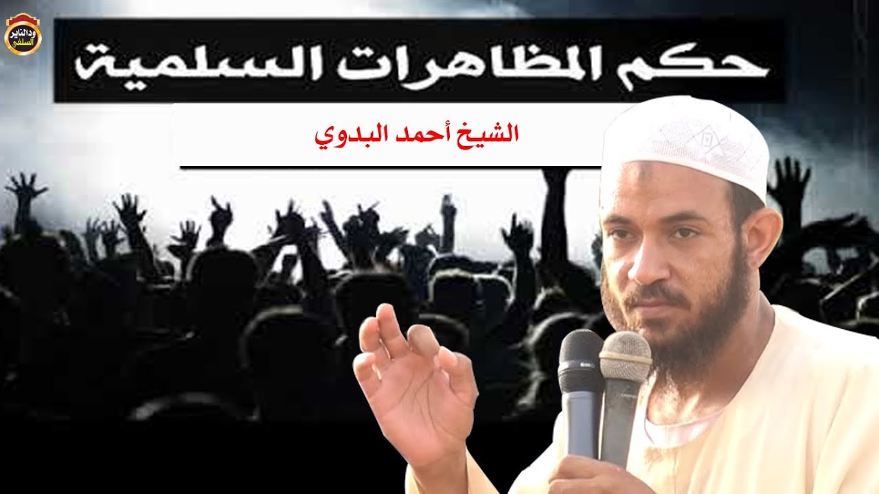 حكم المظاهرات السلمية  /  الشيخ السوداني أحمد البدوي 2018