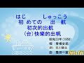 曾根史郎 初めての出航(台:快樂的出帆) #日本懷舊歌曲 #快樂的出帆 #CMinTW #唱歌學日語