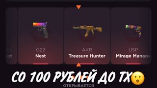 ПРОВЕРКА НА ЧЕСТНОСТЬ GGSTANDOFF / СО 100 РУБЛЕЙ ДО АКР ТХ?!😱