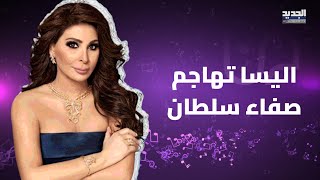 اليسا تستعين بـ جوزيف أبو فاضل وتهاجم صفاء سلطان بعد تشبيهها صوت أبو عبيـ ـدة بصوت السيدة فيروز