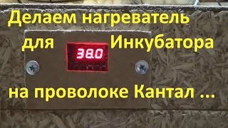 ⁣Нагреватель для инкубатора на проволоке фехраль