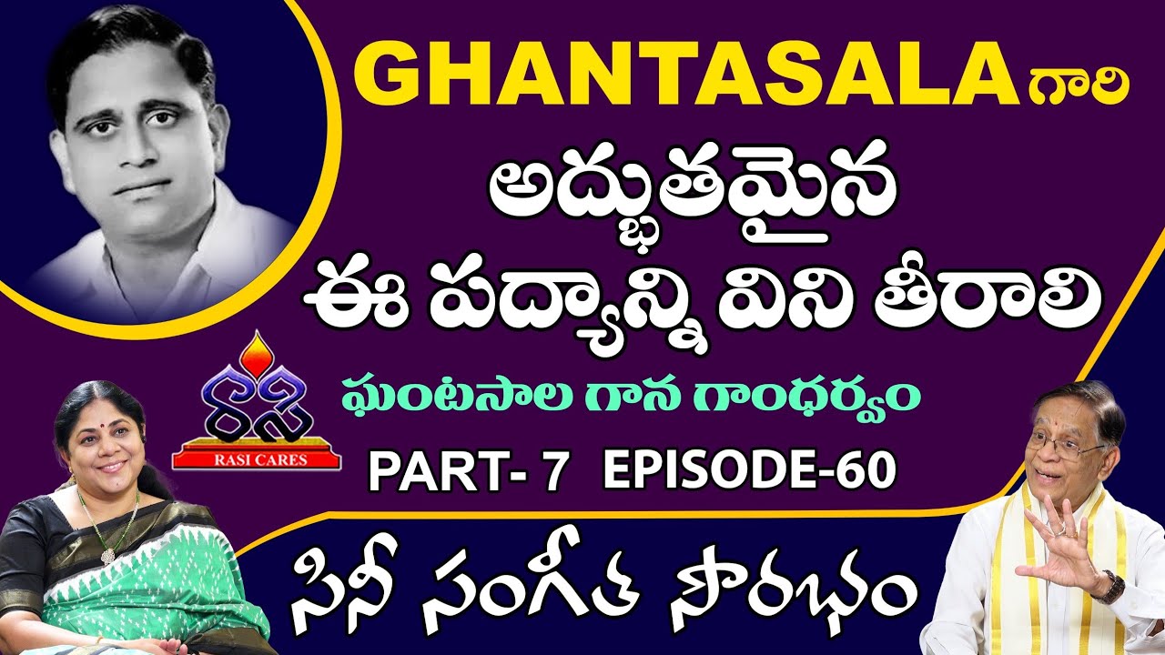 Padya vaibhavam || Ghantasala Gaana Gandharvam || RasiCares FatherDaughterTalkShow Suhasini 