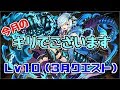 【3月クエスト】Lv10-キリ～ヴィシュヌは泣かすか耐える～【パズドラ実況】