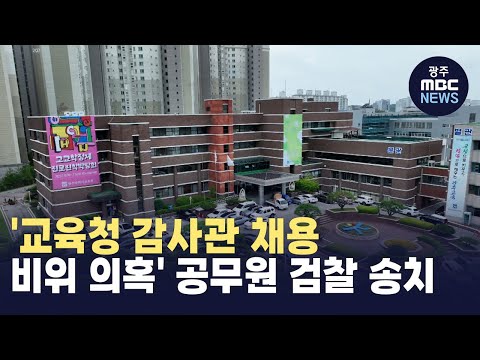&amp;#39;교육청 감사관 채용 비위 의혹&amp;#39; 공무원 검찰 송치