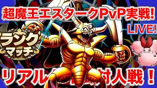 【ドラクエタクト】超魔王エスタークを使ってみよう！【ドラクエの日】