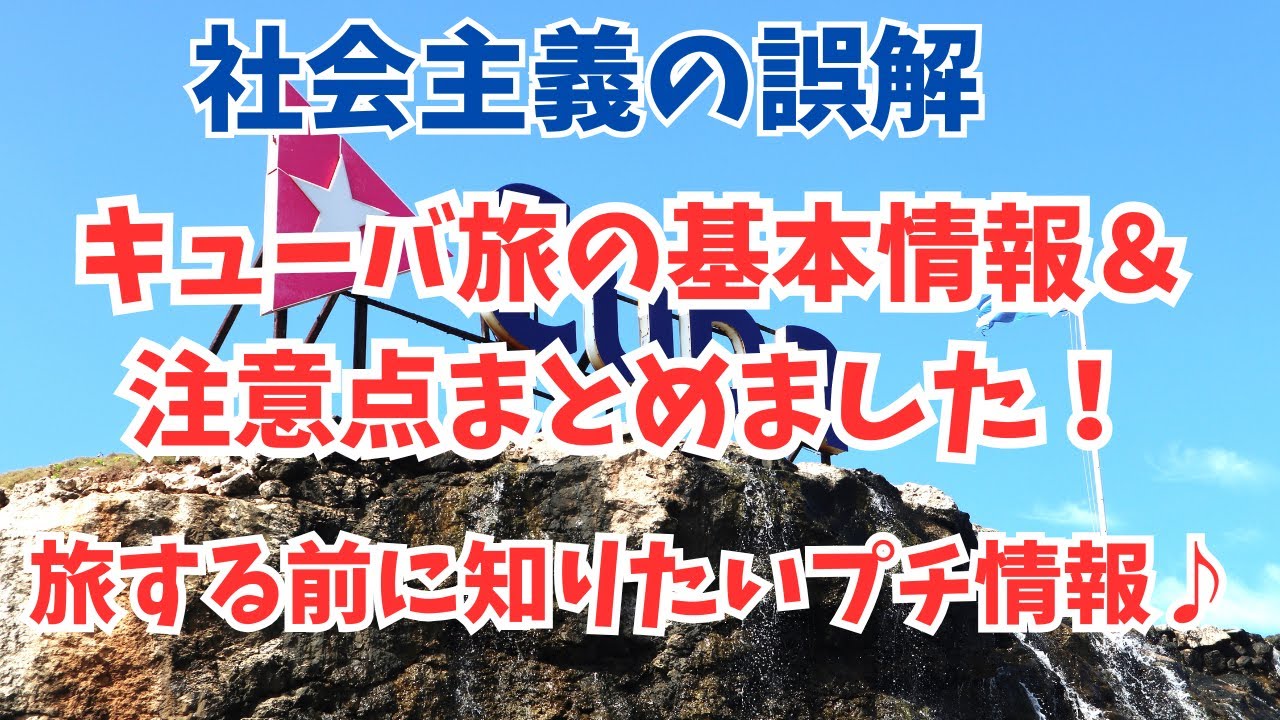 【社会主義の誤解】キューバ旅の基本情報＆注意点まとめました♪知っておくといいプチ情報もあるよ♪