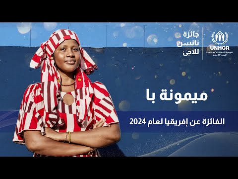 ميمونة با هي الفائزة الإقليمية بجائزة نانسن للاجئ لعام 2024 عن إفريقيا
