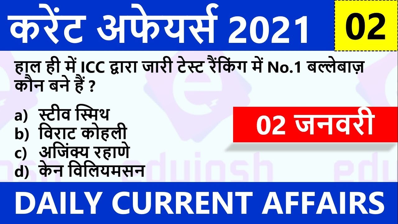 2 January Current Affairs | Current Affairs 2021 | Current Affairs in Hindi | डेली करंट अफेयर्स#2