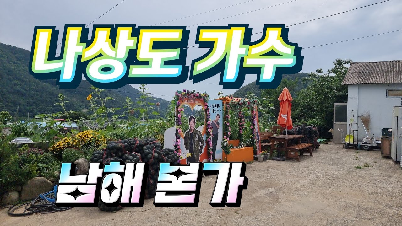 미소천사 나상도 가수님 본가/ 남해의 아들