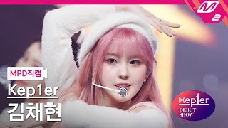 [MPD직캠] 케플러 김채현 직캠 4K 'Shine (Kep1er Ver.)' (Kep1er KIM CHAEHYUN FanCam) | @Kep1er DEBUT SHOW