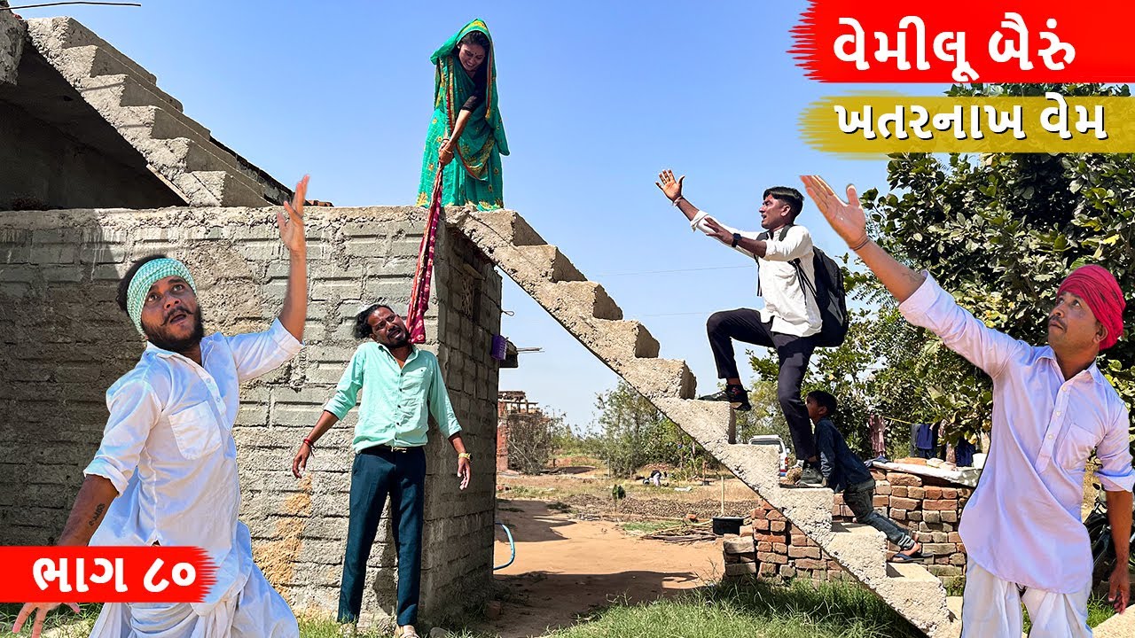 વેમીલા બૈરા નો ખતરનાખ વેમ | GUJARATI COMEDY VIDEO | વેમીલું બૈરું - ભાગ - 80